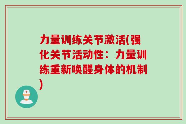 力量训练关节激活(强化关节活动性：力量训练重新唤醒身体的机制)