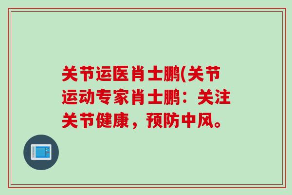关节运医肖士鹏(关节运动专家肖士鹏：关注关节健康，预防中风。