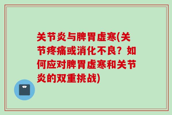 与脾胃虚寒(关节或?如何应对脾胃虚寒和的双重挑战) 与脾胃虚寒(关节或?如何应对脾胃虚寒和的双重挑战)