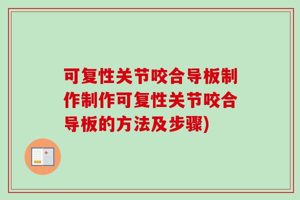 可复性关节咬合导板制作制作可复性关节咬合导板的方法及步骤)