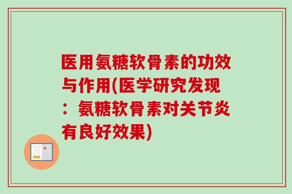 医用氨糖软骨素的功效与作用(医学研究发现：氨糖软骨素对关节炎有良好效果)