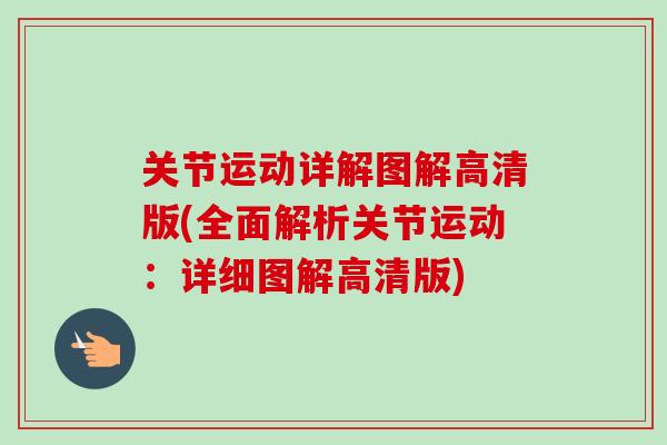 关节运动详解图解高清版(全面解析关节运动：详细图解高清版)