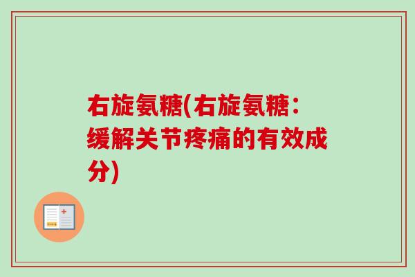 右旋氨糖(右旋氨糖：缓解关节疼痛的有效成分)