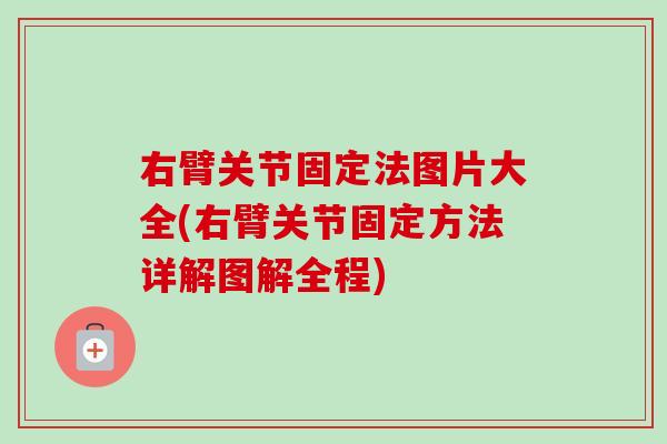 右臂关节固定法图片大全(右臂关节固定方法详解图解全程)