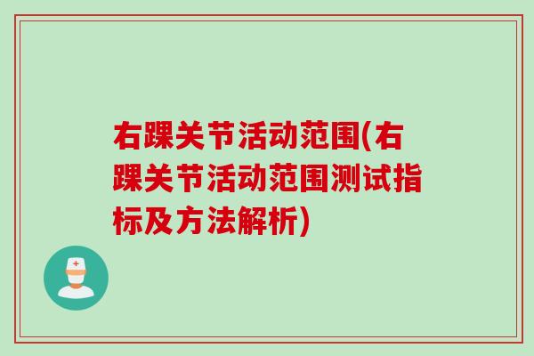 右踝关节活动范围(右踝关节活动范围测试指标及方法解析)