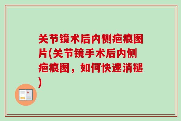 关节镜术后内侧疤痕图片(关节镜手术后内侧疤痕图，如何快速消褪)