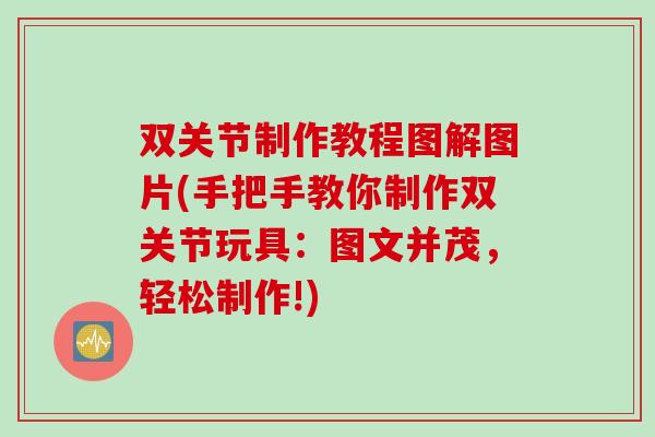 双关节制作教程图解图片(手把手教你制作双关节玩具：图文并茂，轻松制作!)
