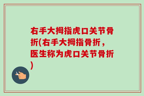 右手大拇指虎口关节(右手大拇指，医生称为虎口关节)
