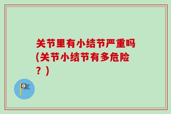 关节里有小结节严重吗(关节小结节有多危险？)