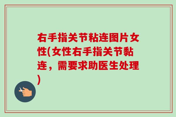 右手指关节粘连图片女性(女性右手指关节黏连，需要求助医生处理)