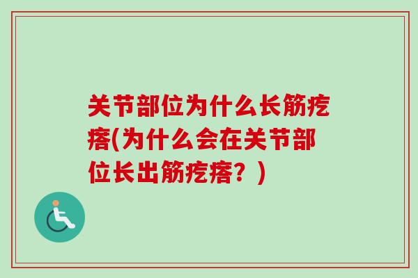 关节部位为什么长筋疙瘩(为什么会在关节部位长出筋疙瘩？)