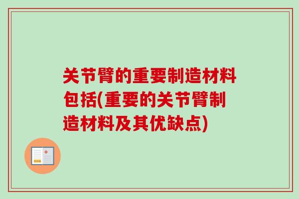 关节臂的重要制造材料包括(重要的关节臂制造材料及其优缺点)