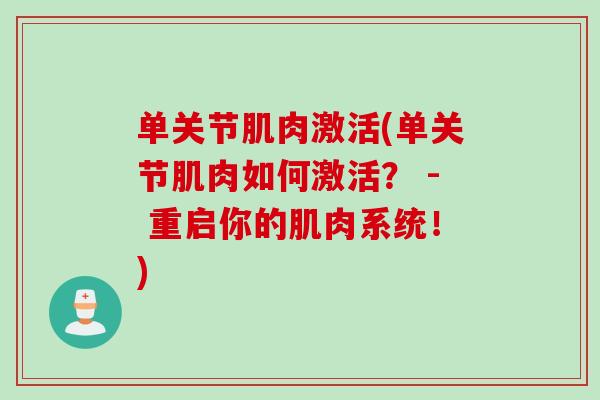 单关节肌肉激活(单关节肌肉如何激活？ - 重启你的肌肉系统！)