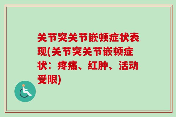 关节突关节嵌顿症状表现(关节突关节嵌顿症状：疼痛、红肿、活动受限)