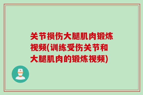 关节损伤大腿肌肉锻炼视频(训练受伤关节和大腿肌肉的锻炼视频)