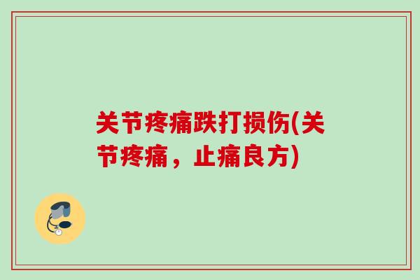 关节疼痛跌打损伤(关节疼痛，止痛良方)