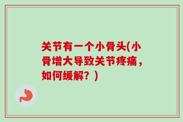 关节有一个小骨头(小骨增大导致关节疼痛，如何缓解？)