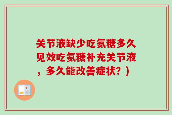 关节液缺少吃氨糖多久见效吃氨糖补充关节液，多久能改善症状？)