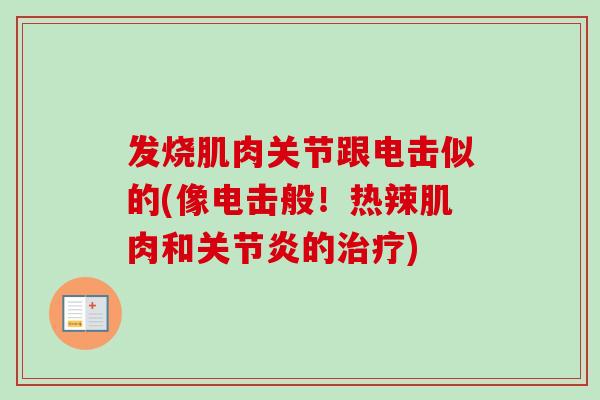 发烧肌肉关节跟电击似的(像电击般！热辣肌肉和关节炎的治疗)