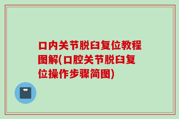 口内关节脱臼复位教程图解(口腔关节脱臼复位操作步骤简图)