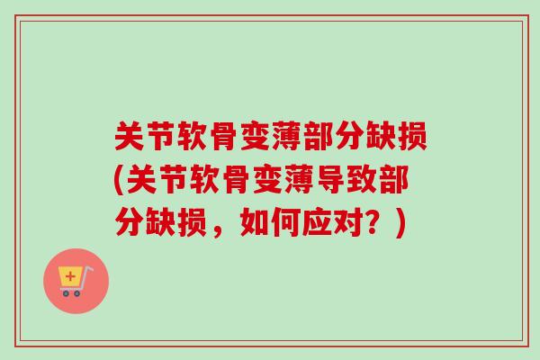 关节软骨变薄部分缺损(关节软骨变薄导致部分缺损，如何应对？)