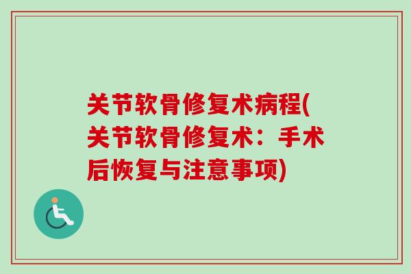 关节软骨修复术病程(关节软骨修复术：手术后恢复与注意事项)