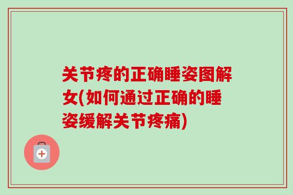 关节疼的正确睡姿图解女(如何通过正确的睡姿缓解关节疼痛)