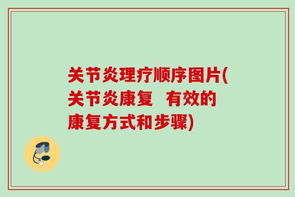关节炎理疗顺序图片(关节炎康复  有效的康复方式和步骤)