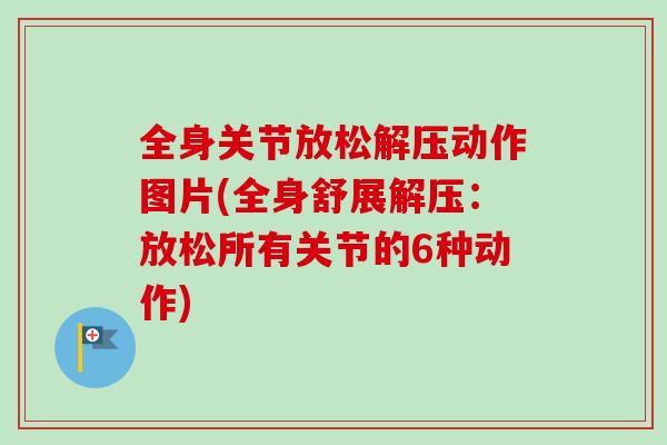 全身关节放松解压动作图片(全身舒展解压：放松所有关节的6种动作)