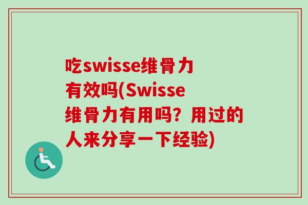 吃swisse维骨力有效吗(Swisse维骨力有用吗？用过的人来分享一下经验)