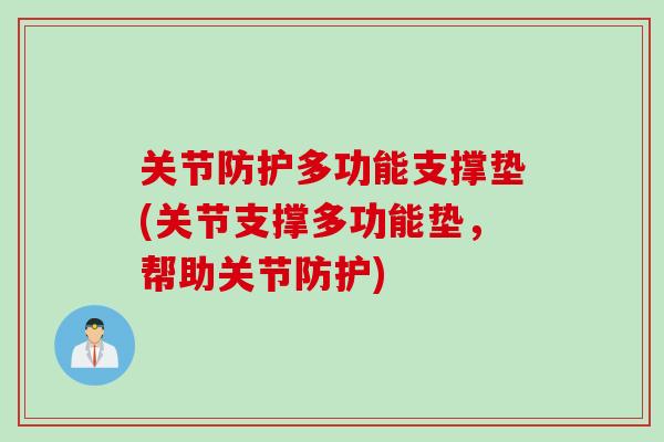 关节防护多功能支撑垫(关节支撑多功能垫，帮助关节防护)