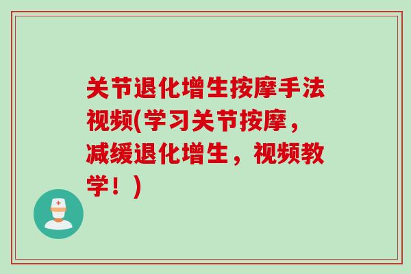 关节退化增生按摩手法视频(学习关节按摩，减缓退化增生，视频教学！)