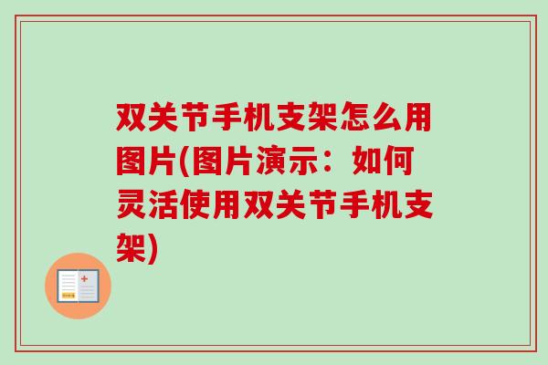 双关节手机支架怎么用图片(图片演示：如何灵活使用双关节手机支架)
