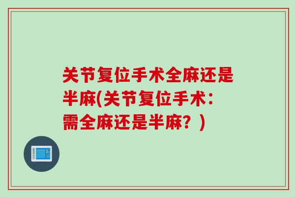 关节复位手术全麻还是半麻(关节复位手术：需全麻还是半麻？)