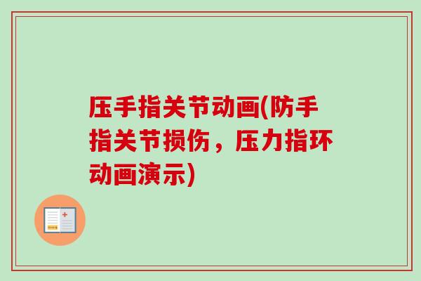 压手指关节动画(防手指关节损伤，压力指环动画演示)