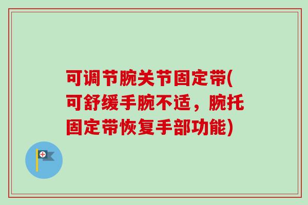 可调节腕关节固定带(可舒缓手腕不适，腕托固定带恢复手部功能)