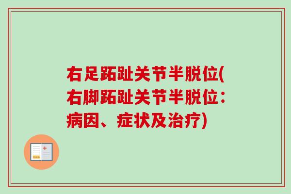 右足跖趾关节半脱位(右脚跖趾关节半脱位：病因、症状及治疗)