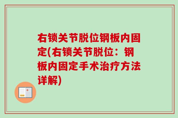 右锁关节脱位钢板内固定(右锁关节脱位：钢板内固定手术治疗方法详解)