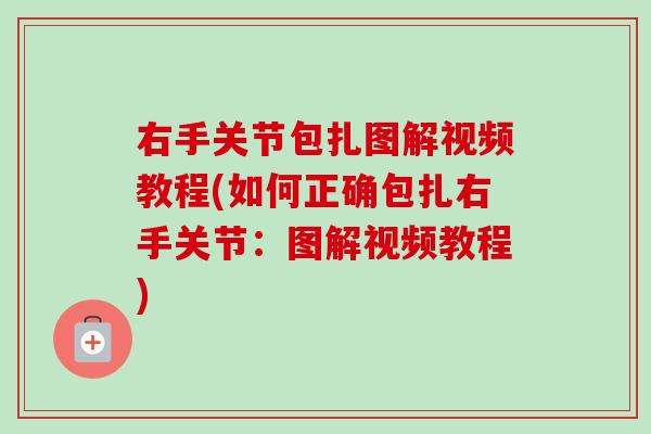 右手关节包扎图解视频教程(如何正确包扎右手关节：图解视频教程)