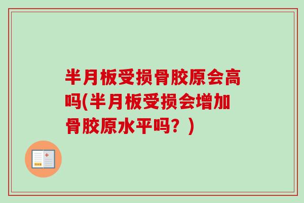 半月板受损骨胶原会高吗(半月板受损会增加骨胶原水平吗？)