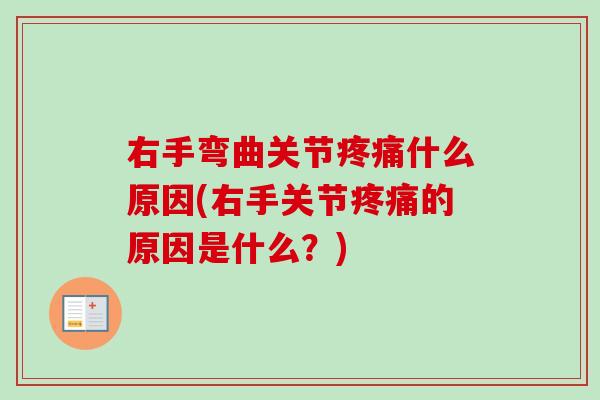 右手弯曲关节疼痛什么原因(右手关节疼痛的原因是什么？)