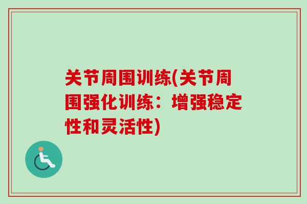 关节周围训练(关节周围强化训练：增强稳定性和灵活性)