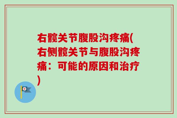 右髋关节腹股沟疼痛(右侧髋关节与腹股沟疼痛：可能的原因和治疗)