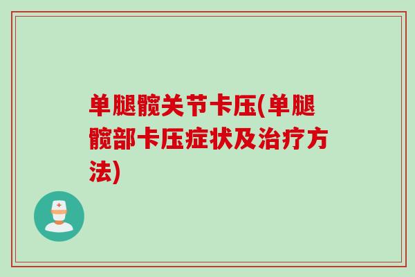 单腿髋关节卡压(单腿髋部卡压症状及治疗方法)