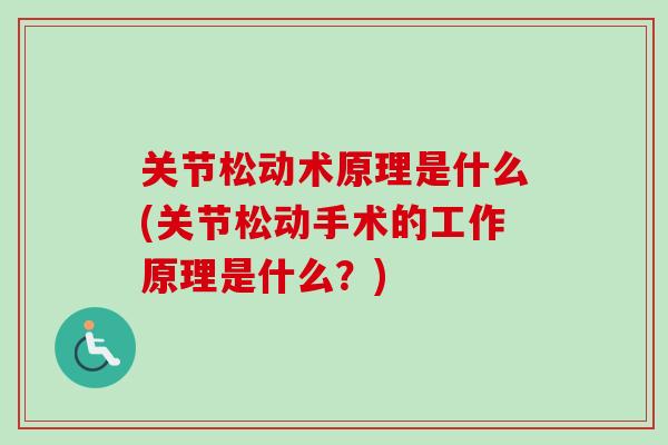 关节松动术原理是什么(关节松动手术的工作原理是什么？)