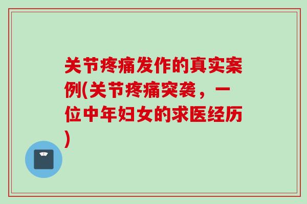 关节疼痛发作的真实案例(关节疼痛突袭，一位中年妇女的求医经历)