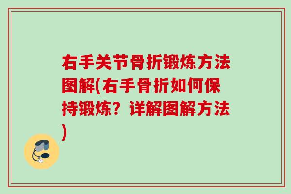 右手关节骨折锻炼方法图解(右手骨折如何保持锻炼？详解图解方法)