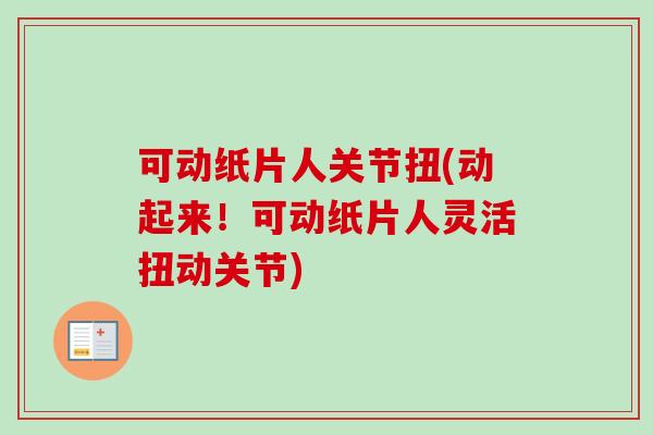 可动纸片人关节扭(动起来！可动纸片人灵活扭动关节)