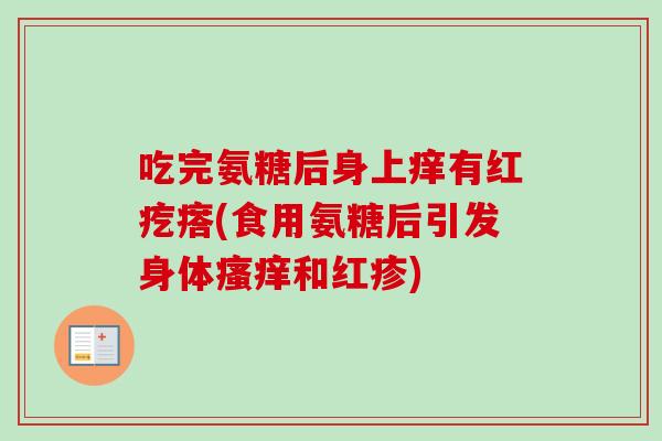 吃完氨糖后身上痒有红疙瘩(食用氨糖后引发身体瘙痒和红疹)