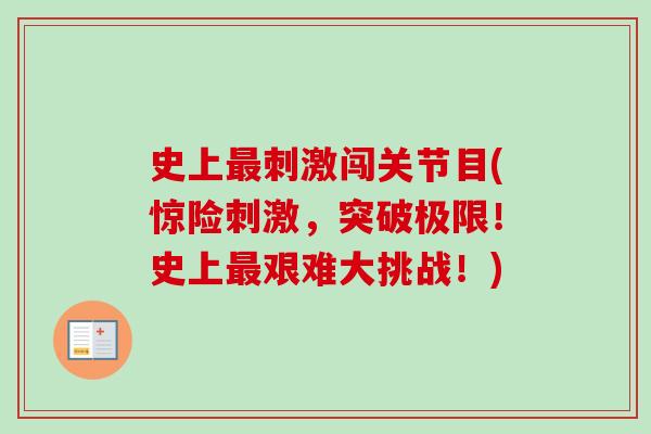 史上最刺激闯关节目(惊险刺激，突破极限！史上最艰难大挑战！)